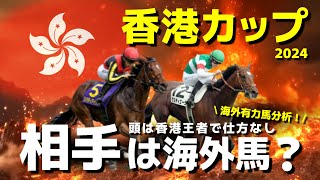 【香港カップ】軸よりも相手が知りたい！海外馬の分析から取捨選択を目指す。