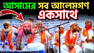 যখন আসামের আলেমসমাজ একসাথ হয় | জমিয়ত উলেমার উদ্যোগে আয়োজিত মাহফিল | islamic talent tv