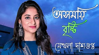 Asomoyee Brishti | Unplugged Version | Mekhla Dasgupta | অসময়ি বৃষ্টি | বর্ষা দিনের গান | 2021