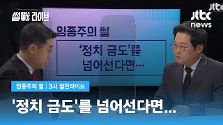 [임종주의 썰] '정치 금도'를 넘어선다면… / JTBC 3시 썰전라이브