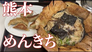 【熊本】めんきち【ぎょうざセット(C)1130円】