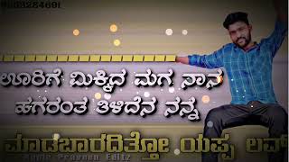 DJ🎙️ಊರಿಗೆ ಮಿಕ್ಕಿದ ಮಗ ನಾನ | Urige mikkida maga naana | ಮಾಡಬಾರದಿತ್ತೋ ಯಪ್ಪ ಲವ್ | Maadabaraditto love