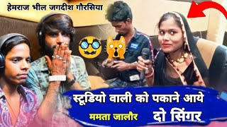 mamta jalor - स्टूडियो वाली को पकाने आए दो सिंगर - #interview #video Jagdish Gorsiya Hemraj Bhil