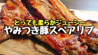 【超簡単】柔らかジューシーで死ぬほど旨い『やみつき豚のスペアリブ』How to make Pork Spareribs | Eazy Recipe