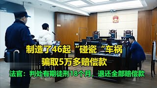 制造了46起“碰瓷“车祸，骗取5万多赔偿款！法官：判处有期徒刑18个月，退还全部赔偿款！#执行现场 #纪录片