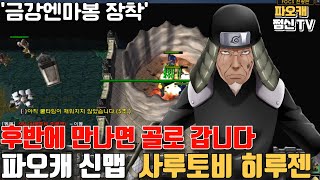 파오캐 신맵 : 후반에 깡패입니다 '사루토비 히루젠' ㄷㄷ