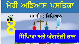 |    ਪਾਠ - 13.  ਸਿੱਖਿਆ ਅਤੇ ਅੰਗਰੇਜ਼ੀ ਰਾਜ  |  S.St.  8th class Workbook   |