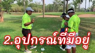 เรื่องการแก้ไขปัญหาออกจากป่าด้วยการตีลูกต่ำ(Low Ball)กับโปรเสธบี้ พันเอกยุทธศิลป์ บรรเทา