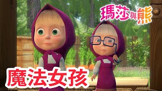 瑪莎與熊 - ✨ 魔法女孩 👭 全新影集 🎬 | Masha and The Bear CH