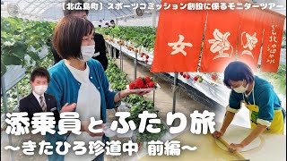 モ～烈‼愛チャンネル【勝手に観光PR❗️#50】＜前編＞添乗員とふたり旅〜笑いと感動のきたひろ珍道中～