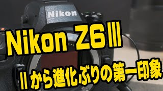 ニコンZ6Ⅲ　Z6Ⅱから進化ぶりの第一印象　＜写真撮影限定＞