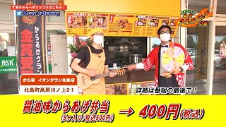 から家　イオンタウン北島店　#すぎちゃんの全力フルスイング中継　お得情報　キューテレビ　お店　徳島　TOKUSHIMA　KITAJIMA　杉原朋樹　CATV　生中継　からあげ　弁当