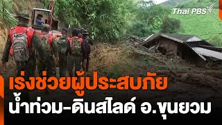 เร่งช่วยผู้ประสบภัยน้ำท่วม-ดินสไลด์ อ.ขุนยวม | ข่าวค่ำ | 14 ส.ค. 67