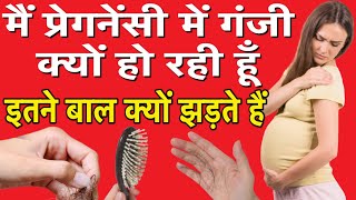 प्रेगनेंसी में गंजापन, इतने बाल क्यों झड़ते हैं || Why So Much Hairfall in Pregnancy - Anything Wrong