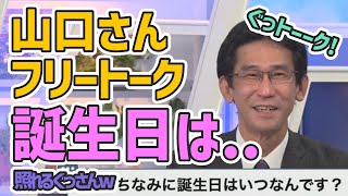 【山口剛央】ぐっさんのフリートーク枠！誕生日は1月の..？【ウェザーニュース切り抜き】