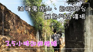 [行山BB班] 油塘魔鬼山，歌賦炮台，鯉魚門石礦場，3.5小時郊遊路線