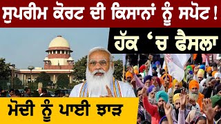 Supreme Court ਦੀ ਕਿਸਾਨਾਂ ਨੂੰ ਸਪੋਟ! ਹੱਕ ‘ਚ ਫੈਸਲਾ, ਮੋਦੀ ਨੂੰ ਪਾਈ ਝਾੜ || D5 Channel Punjabi