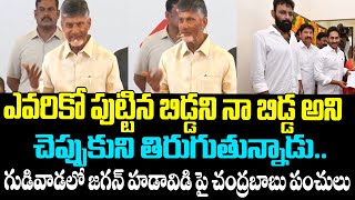 ఎవరికో పుట్టిన బిడ్డని నా బిడ్డ అని చెప్పుకుని తిరుగుతున్నాడు..గుడివాడలో జగన్ పై..||Chandrababu ||GP