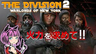 無言でお送りします[Division2:ウォーロードオブニューヨーク]#31 装備集めしつつイベクエ消化！