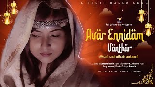 அவர் என்னிடம் வந்தார்  | Avar Ennidam Vanthar | Jerusha Pearlin