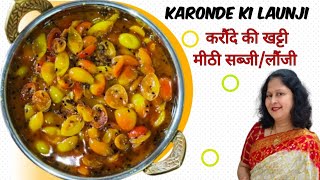 Karonde ki Khatti Meethi Sabji | 5 मिनट में बनाए करौंदे की लौंजी/चटनी #karonda #karondekaachar