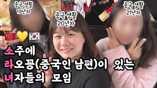 중국 苏州쑤저우에 사는 🇰🇷💛🇨🇳 한중 결혼을 선택한 여자 셋 이야기 (feat. 소주식 국수 맛집)