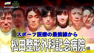 さつきラン＆ウォーク企業対抗戦！私たちも参加します⑥松田整形外科記念病院