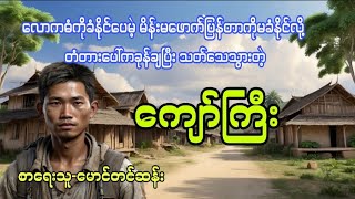 ကျော်ကြီး ဖြစ်ရပ်မှန်#htiketan#ထိုက်တန်