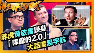 好聲好戲 | 「胖虎」黃啟昌變身「降魔的2.0」大話魔易宇航