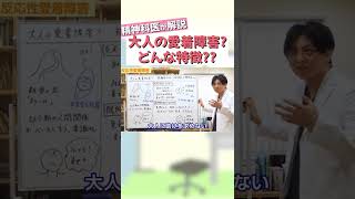 大人の愛着障害?どんな特徴??①【益田裕介 切り抜き】#shorts #愛着障害