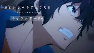 アニメ「俺だけレベルアップな件」キャラクターPV