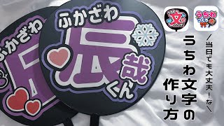 アプリと100均のうちわだけで！＼もっと／簡単なうちわ文字の作り方！【規定内】