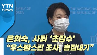 [더뉴스-더인터뷰] 윤희숙, 사퇴 '초강수'...\