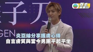 炎亞綸分享護膚心得 自言膚質與當今男團平起平坐