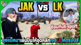 ลุงแม็คJAKซ้อมทีมเล่นปืนให้ชุดหลัก กดเจอLKยิงโคตรมันส์ | GTA V | FML | EP.3141