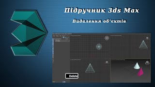 Підручник 3ds Max. Урок №12. Видалення об'єктів