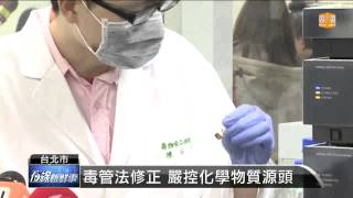 【2013.11.22】毒管法修正 嚴控化學物質源頭 -udn tv