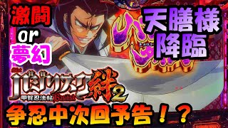 【バジリスク絆2】BC鬼ハマリからの！？次回予告連発！！スロット動画１発目はやっぱり絆2