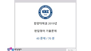 ★ 압도적인 강의실력 - 웹스터 편입학원 ★ 2019년 한양대학교 편입영어 기출문제 정답 및 해설