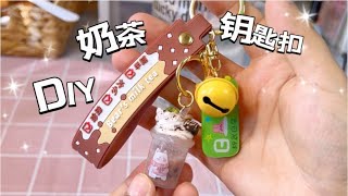 DIY miniature milk tea/recycling旧瓶盖别扔！做个迷你奶茶挂件