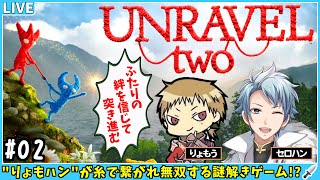 【りょもハン】協力謎解きゲー『Unravel Two』をりょもうさんと華麗にクリアをしていく放送 #2 ✧*｡٩(ˊᗜˋ*)و✧*｡