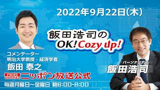 2022年9月22日（木）コメンテーター：飯田泰之