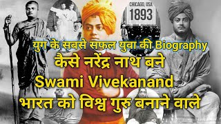 swami vivekananda biography|कैसे नरेंद्र नाथ बने swami vivekanand #shorts