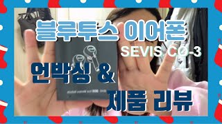 [꾸준희] 바네스데코 세비즈 블루투스 이어폰 SEVIZ CO-3 리뷰 | 제품후기 / 무선이어폰 언박싱 (feat. 단식이 사람에게 미치는 영향)