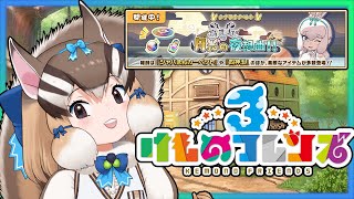 【けもフレ3】#2 ガチャ！そしてイベントストーリー【#シマリスらいぶ ＃けもV】