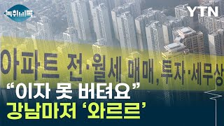 싸늘하게 돌아선 사람들...집값 ‘이상 징후’ [Y녹취록] / YTN