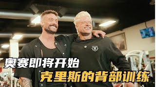 奥赛即将开始！克里斯的赛前背部训练！