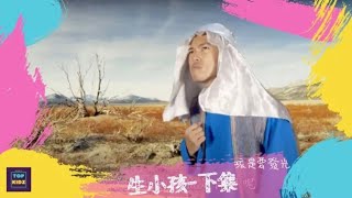 生小孩下｜孩是要發光｜線上兒童主日學