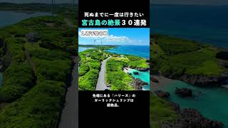 【宮古島の絶景30連発その1】西平安名崎｜死ぬまでに一度は行きたい絶景 #shorts