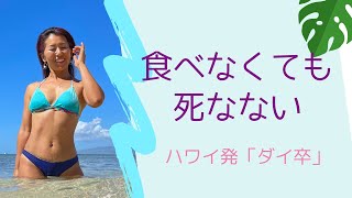 食べなくても死なない🌴【ダイ卒】宇宙の法則・レイキヒーリング・頑張らない・ダイエット卒業・引き寄せの法則🌈ハワイ・ワイキキ